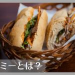 バインミーとは