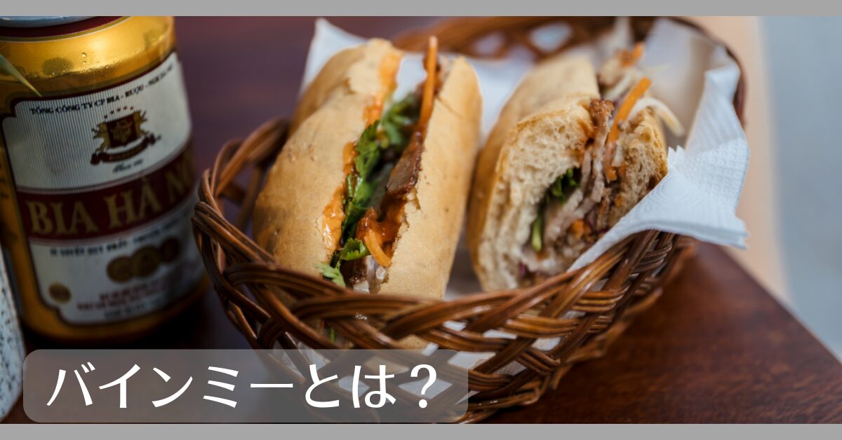 バインミーとは