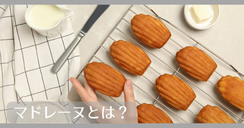 マドレーヌとは