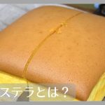 台湾カステラとは