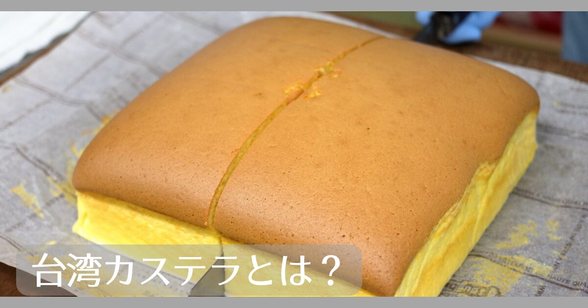 台湾カステラとは