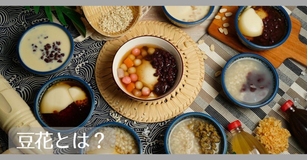 豆花とは