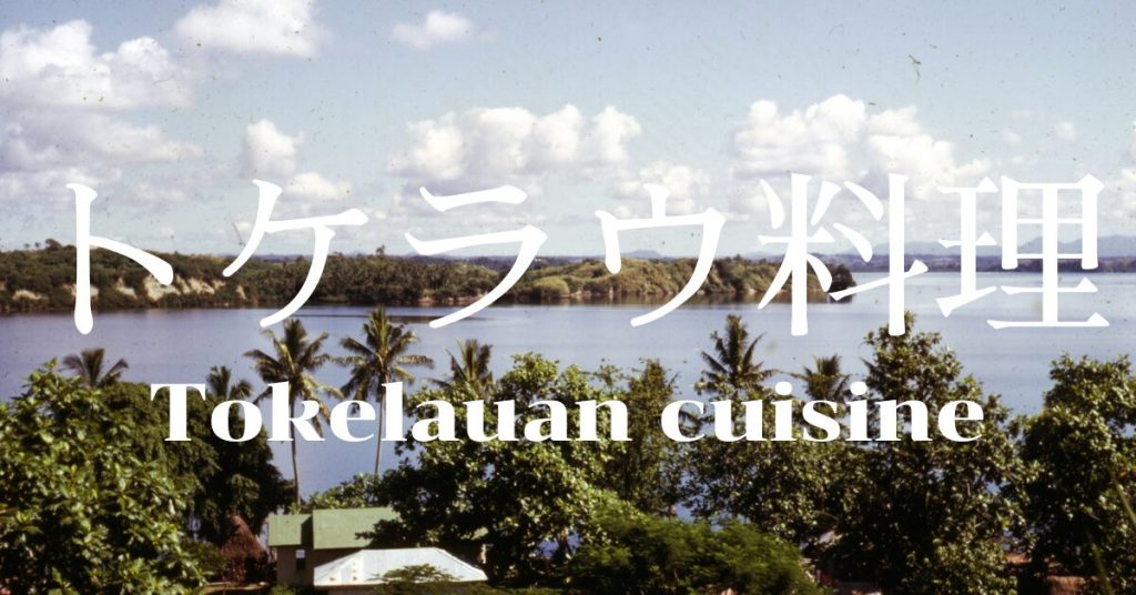 トケラウ料理一覧