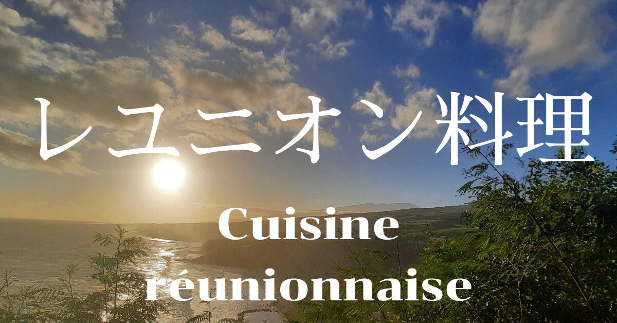 レユニオン料理一覧