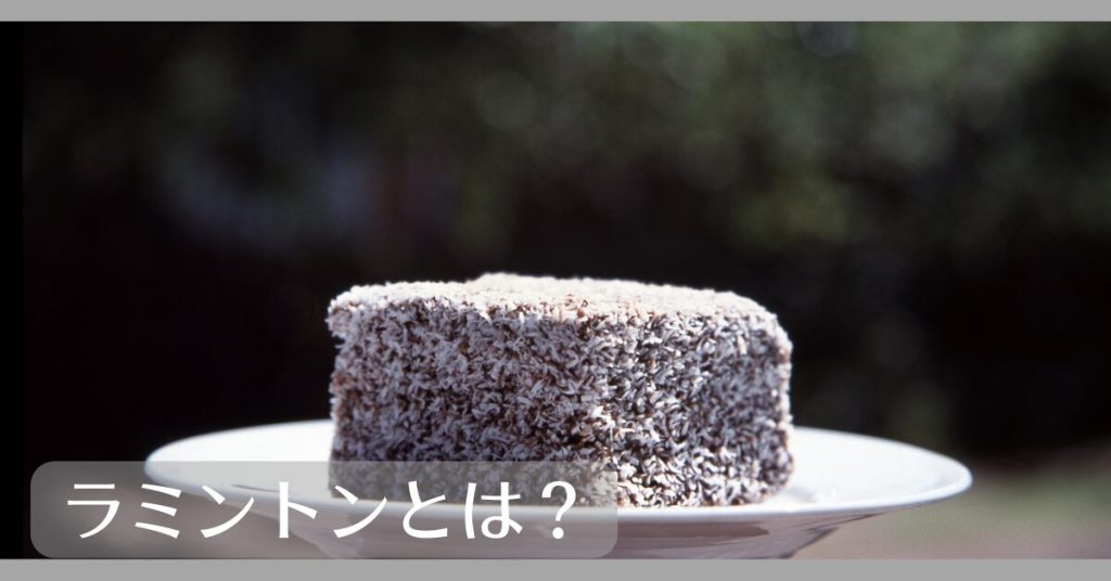 ラミントンとは