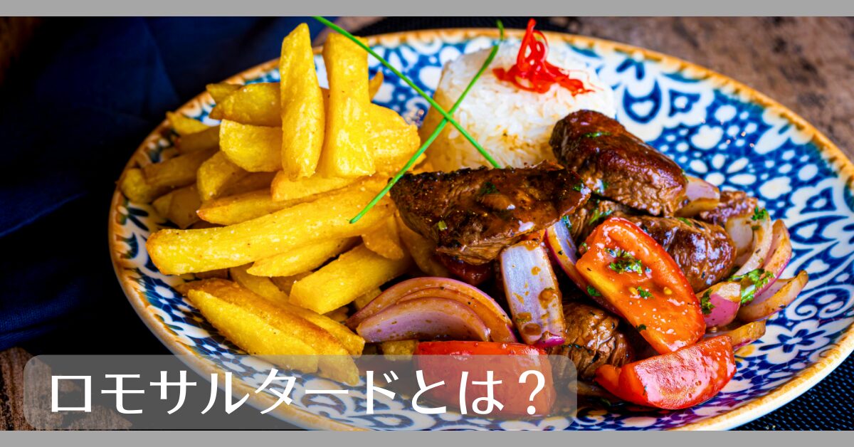 ロモサルタードとは