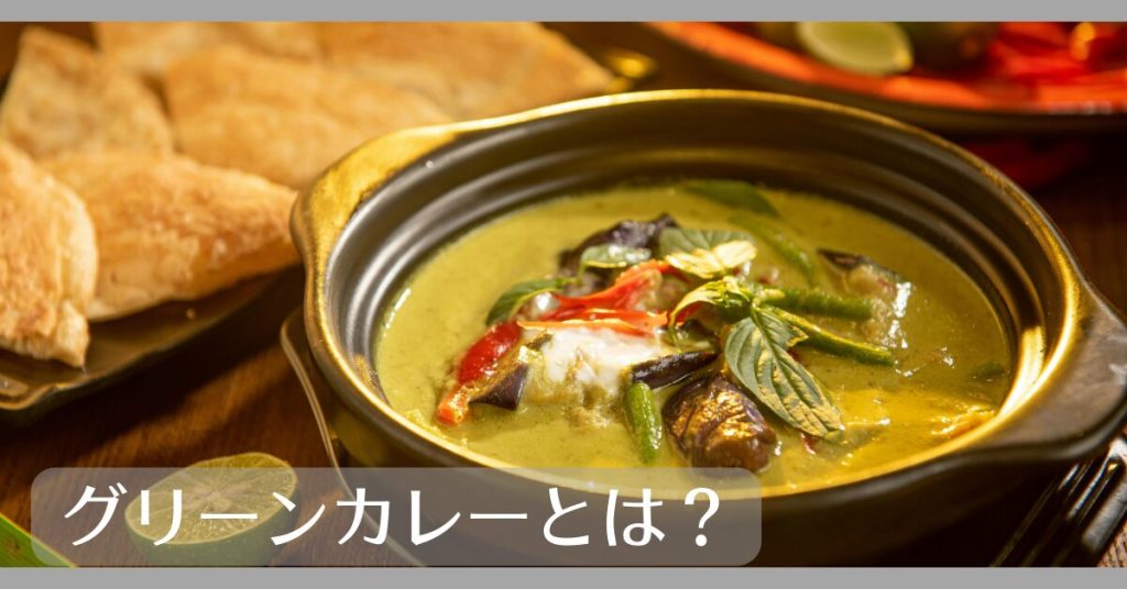 グリーンカレーとは