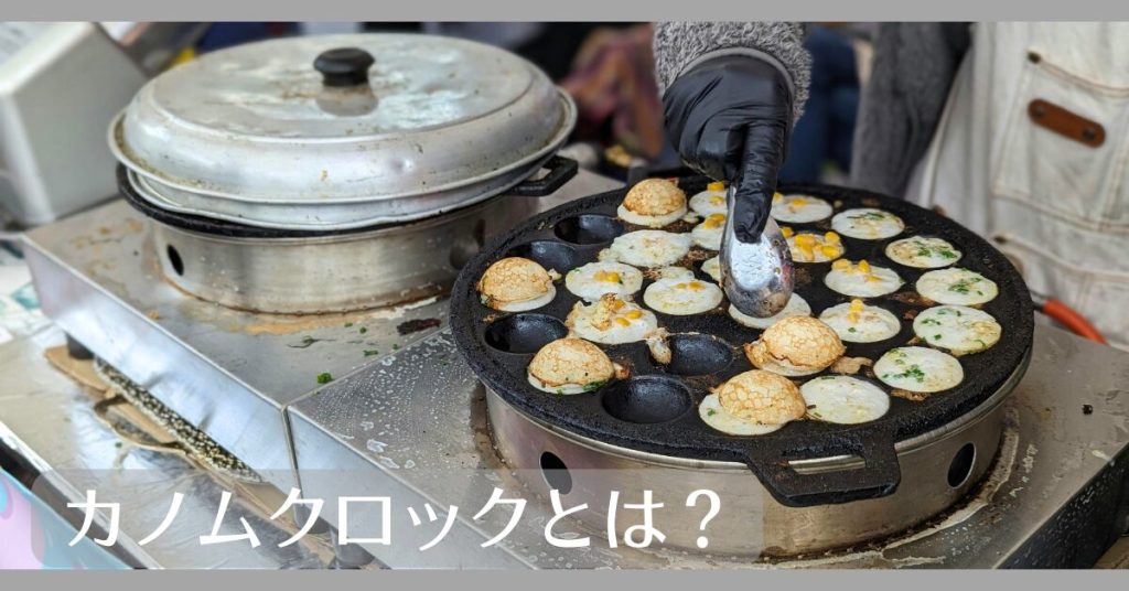 カノムクロックとは