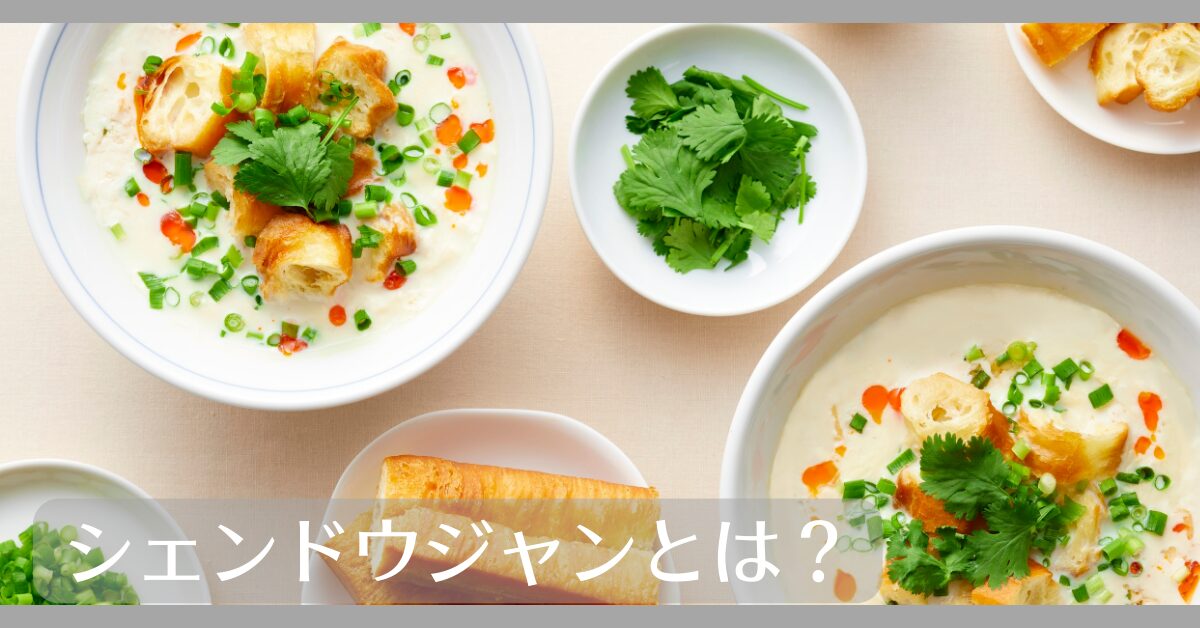 シェンドウジャンとは