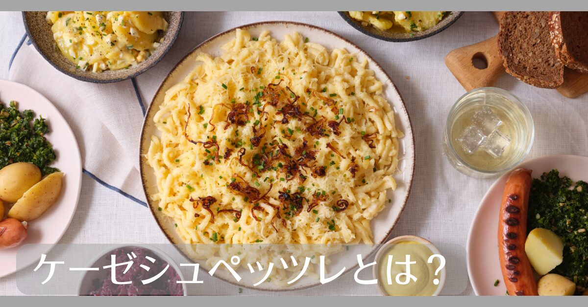 ケーゼシュペッツレとは