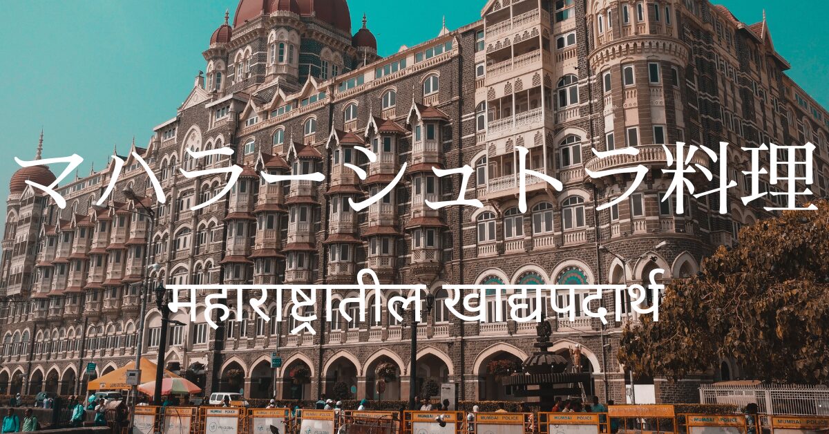 マハーラーシュトラ料理一覧