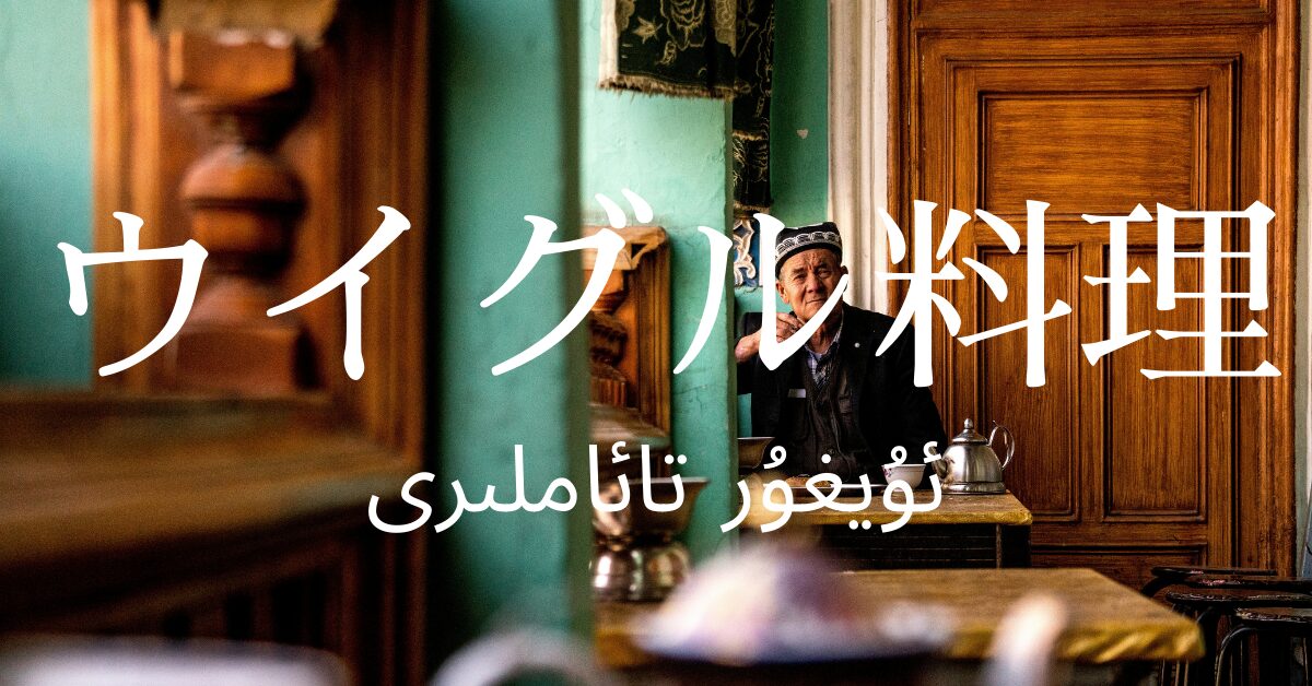 ウイグル料理一覧