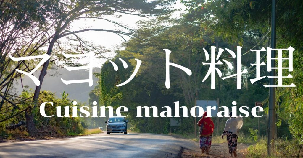 マヨット料理一覧