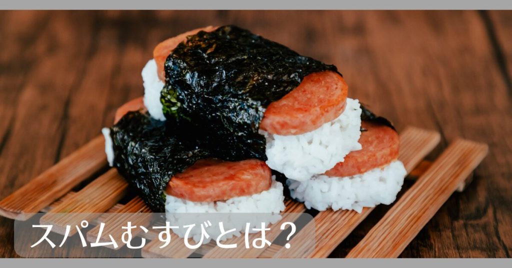 スパムむすびとは