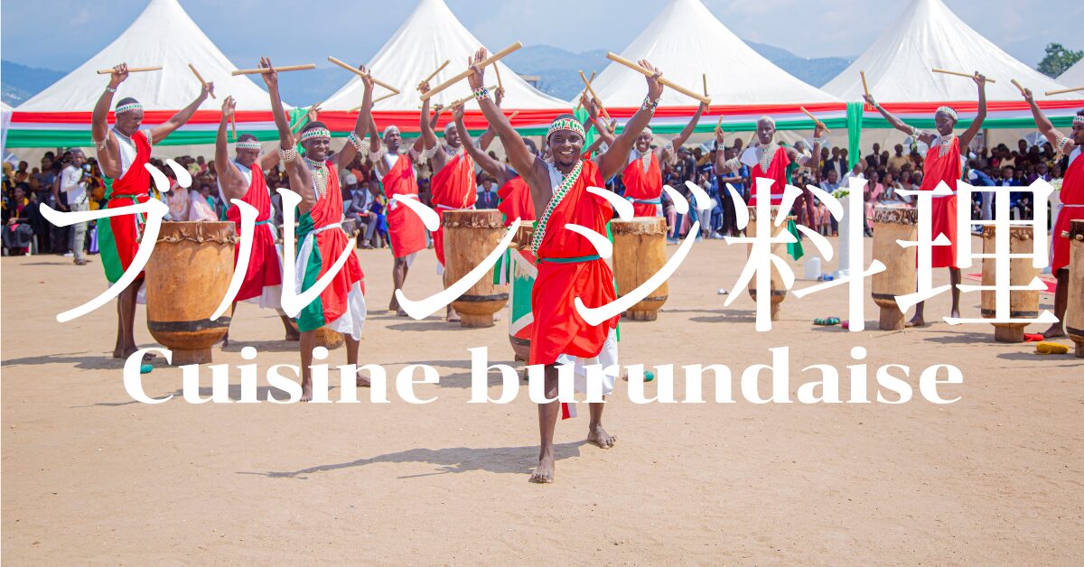 ブルンジ料理一覧