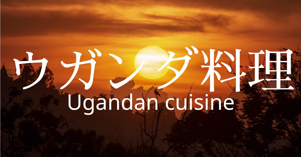 ウガンダ料理一覧