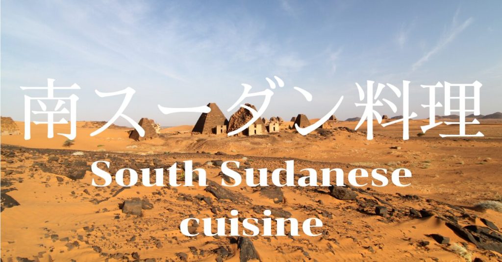 南スーダン料理一覧