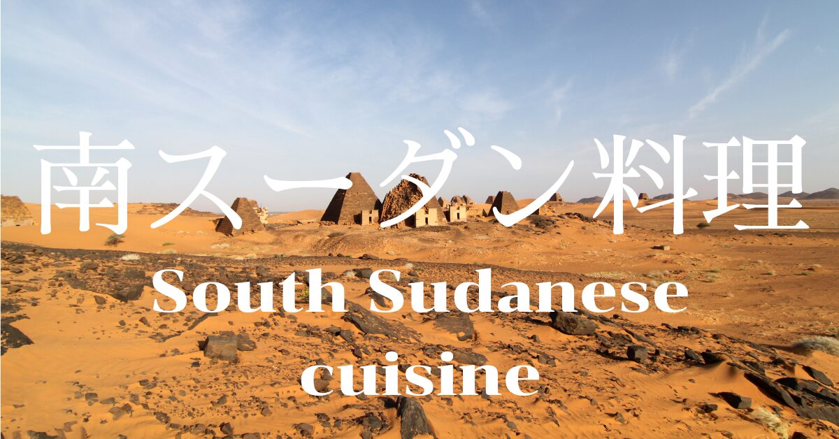 南スーダン料理一覧