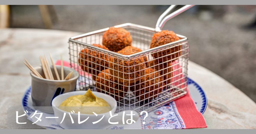 ビターバレンとは