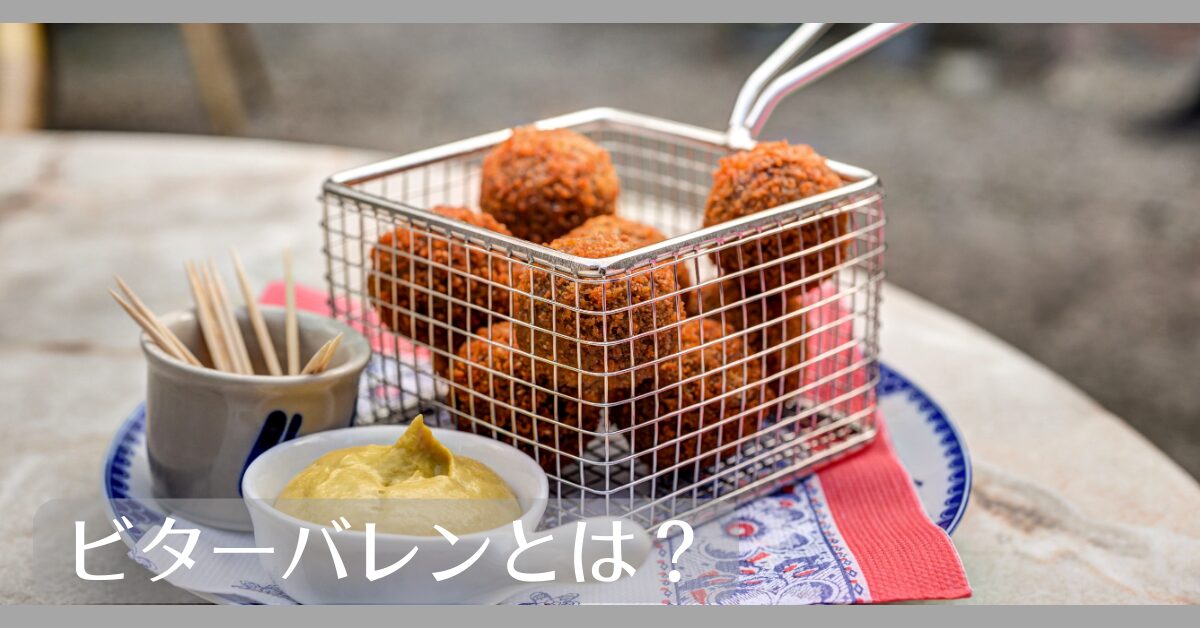 ビターバレンとは