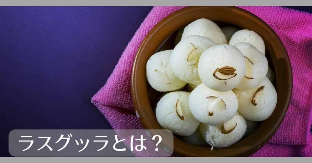 ラスグッラとは