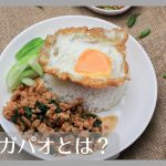 パットガパオとは