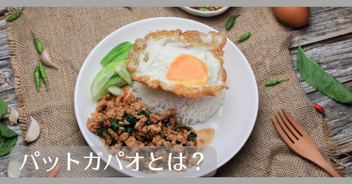 パットガパオとは