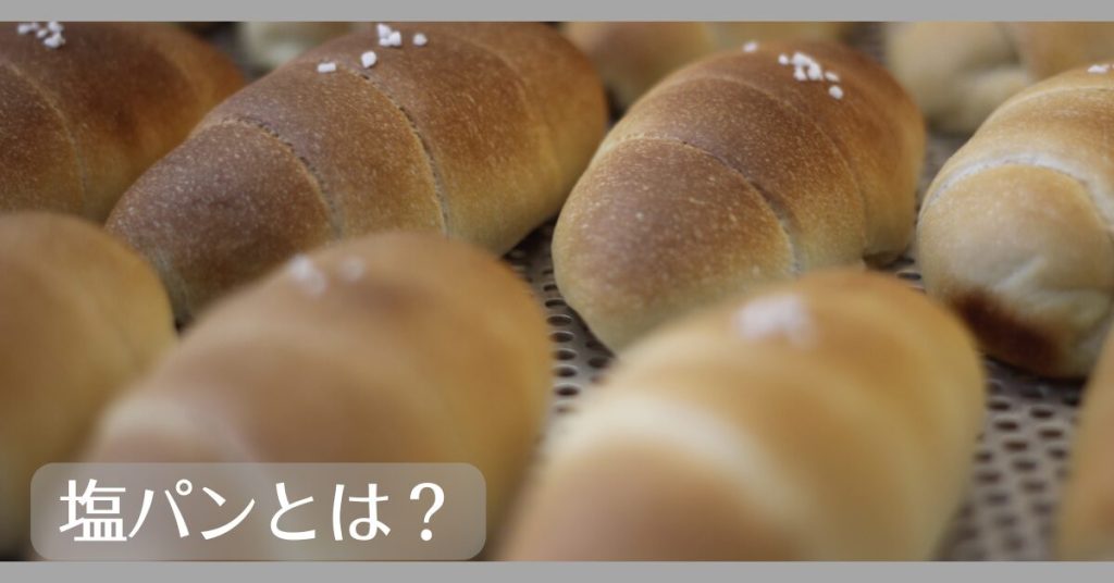 塩パンとは