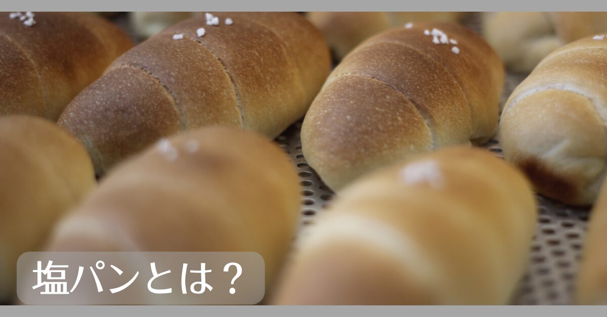 塩パンとは