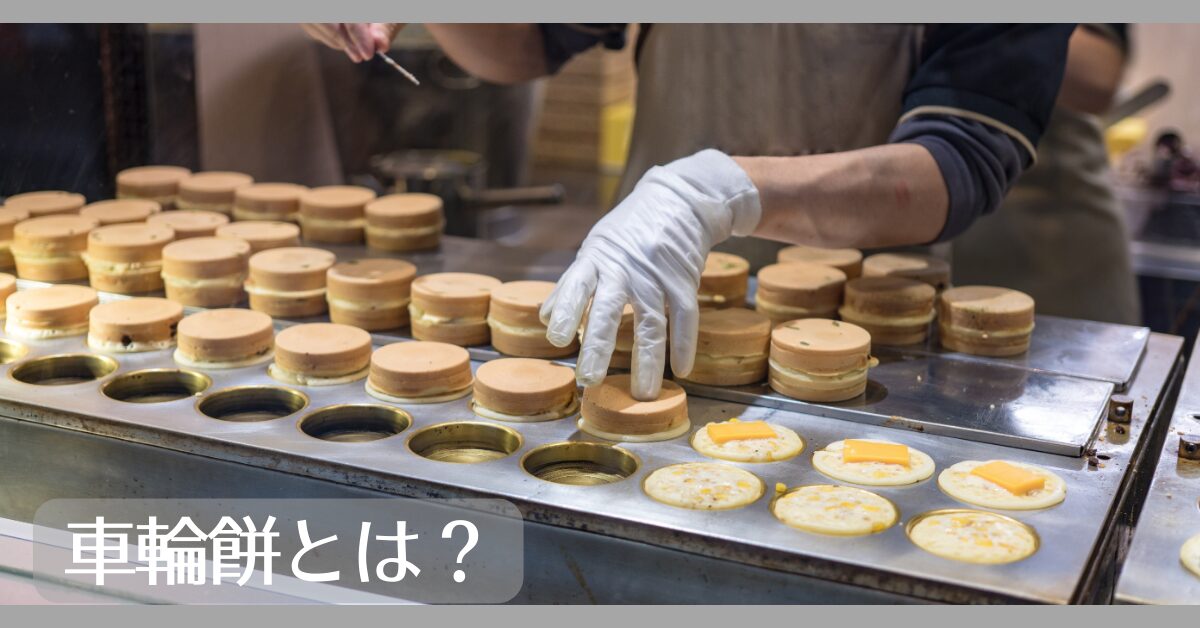 車輪餅とは