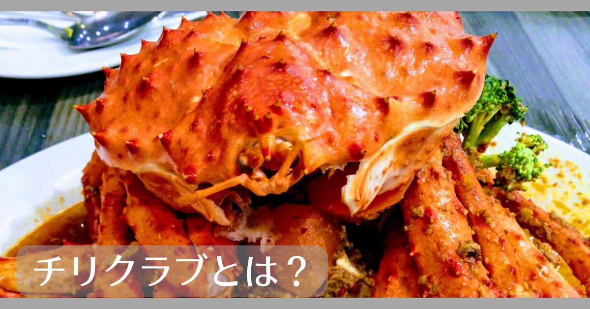 チリクラブとは