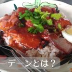 カオムーデーンとは