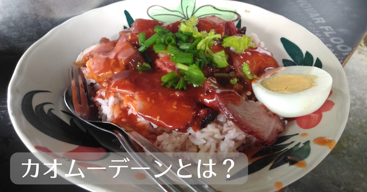 カオムーデーンとは