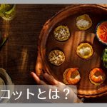 バインコットとは