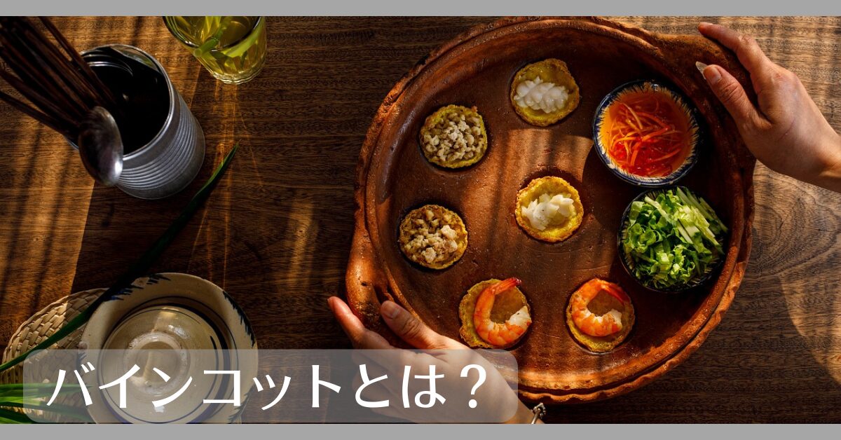バインコットとは