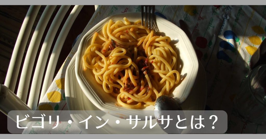 ビゴリインサルサとは