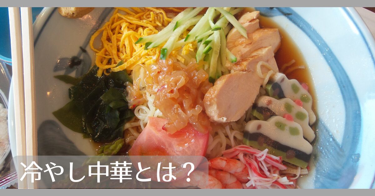 冷やし中華とは