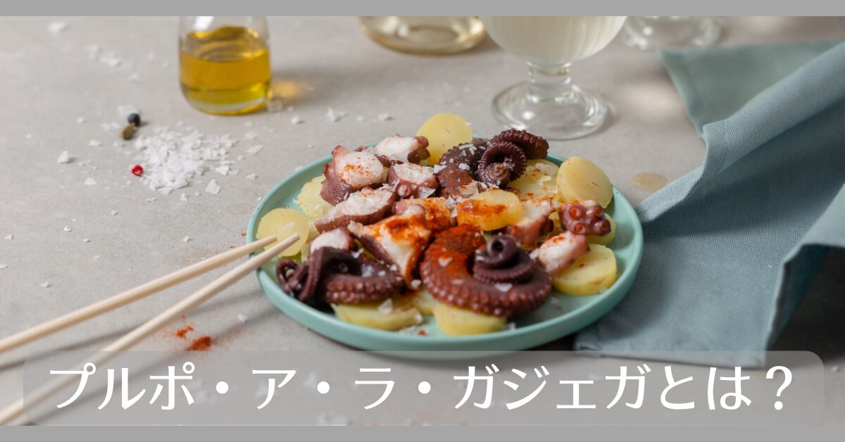 プルポアラガジェガとは