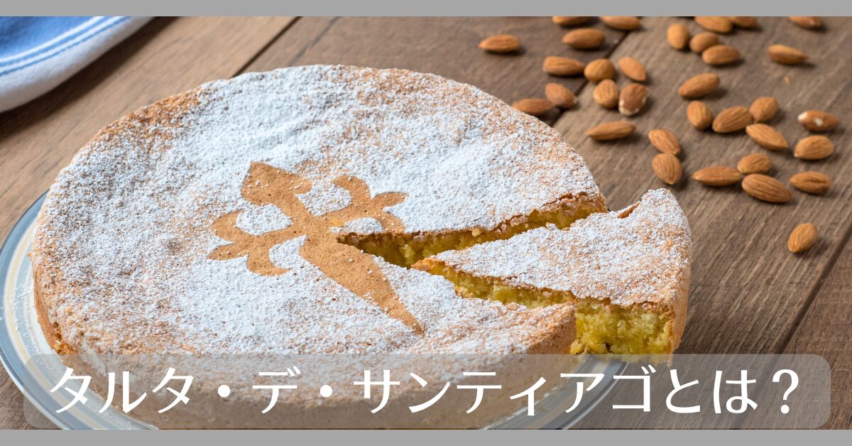 タルタデサンティアゴとは
