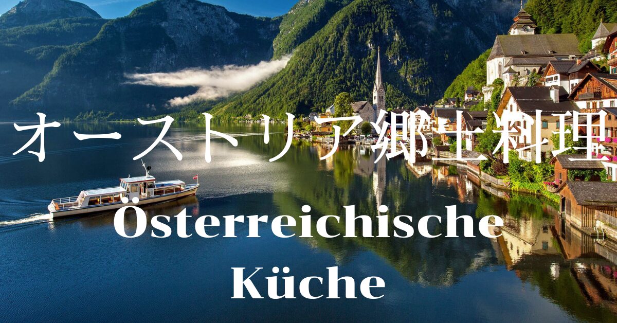 オーストリア郷土料理一覧