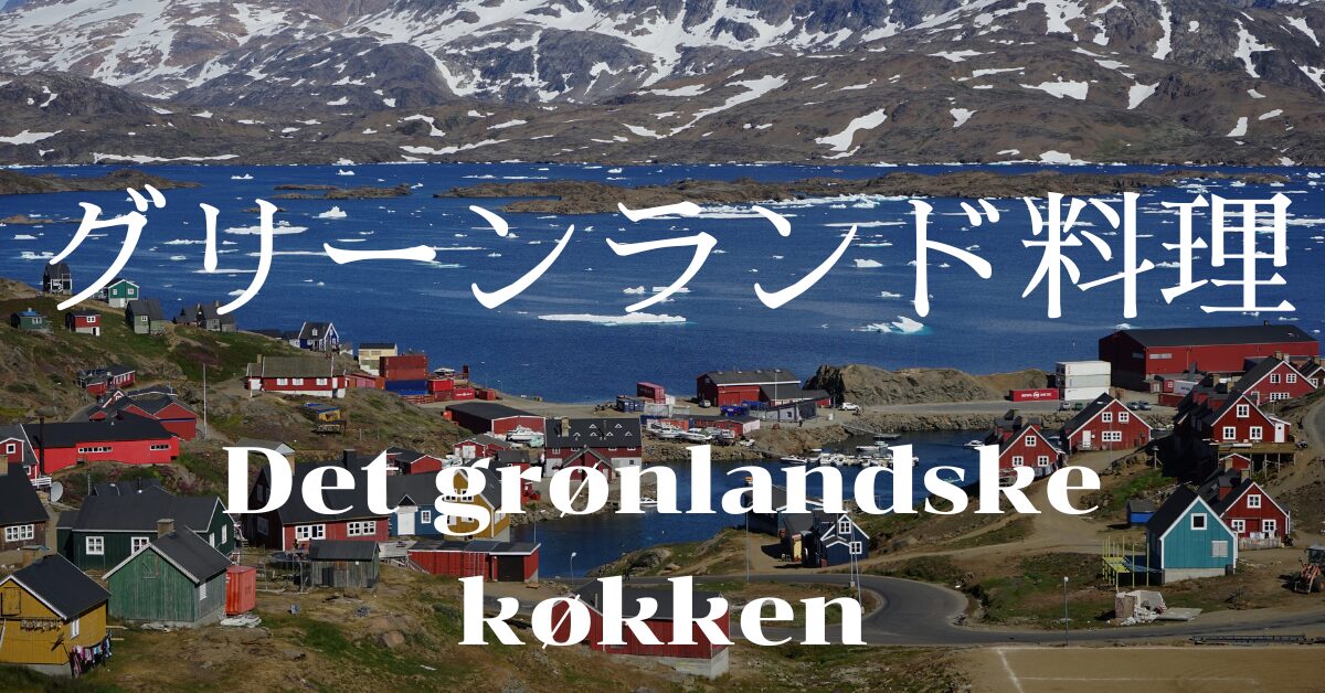 グリーンランド料理