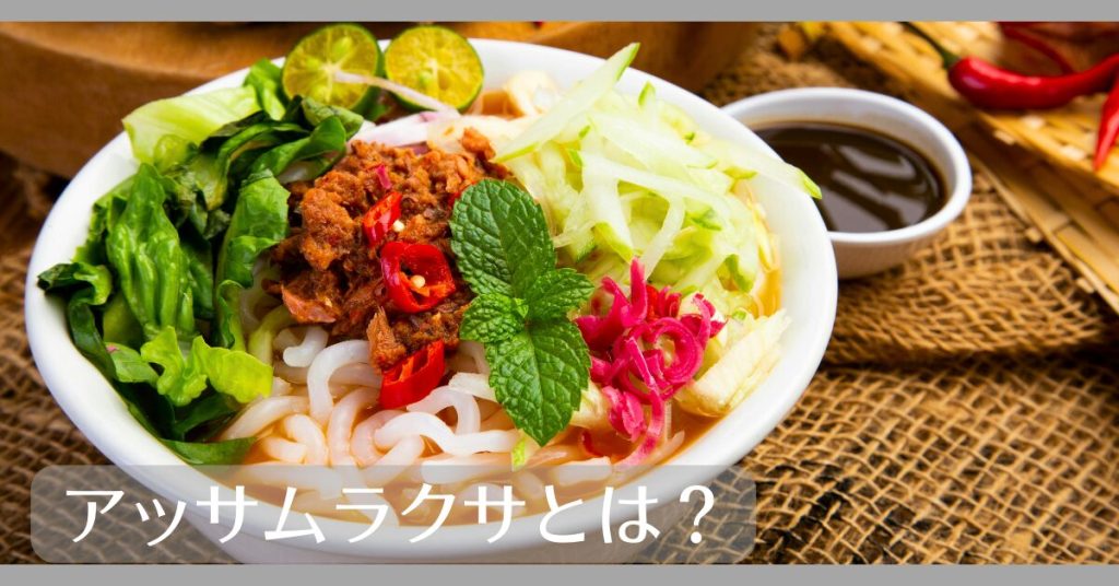 アッサムラクサとは