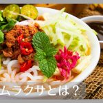 アッサムラクサとは