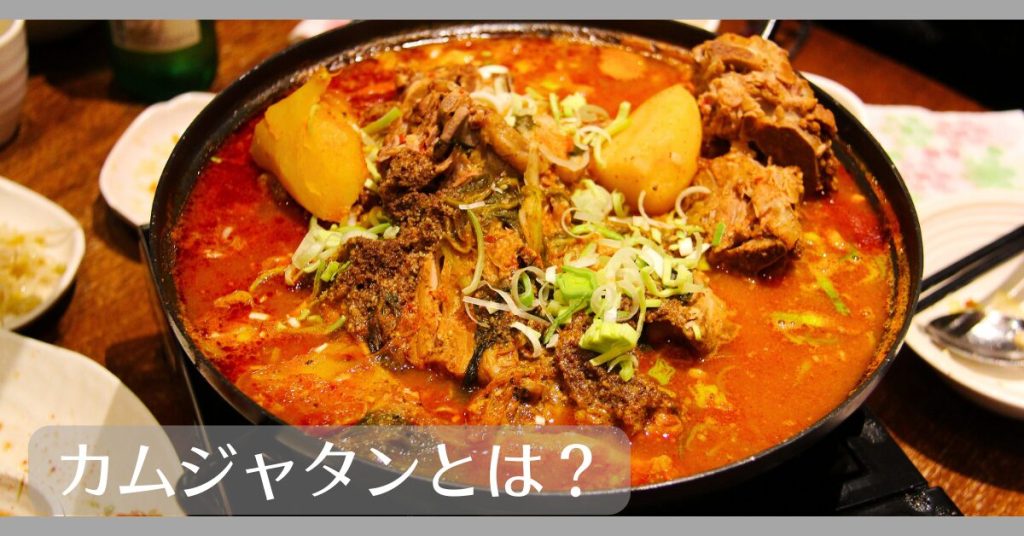 カムジャタンとは