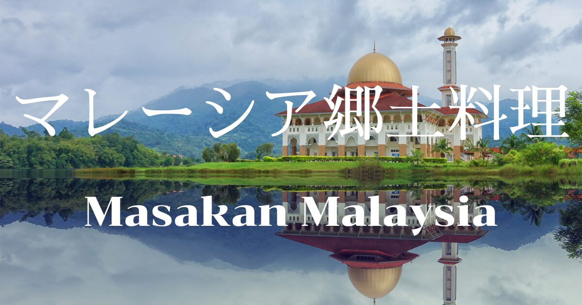 マレーシア郷土料理一覧