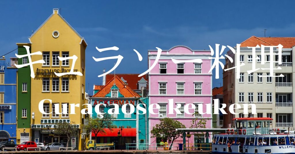 キュラソー料理一覧