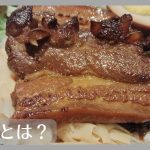 炕肉飯とは