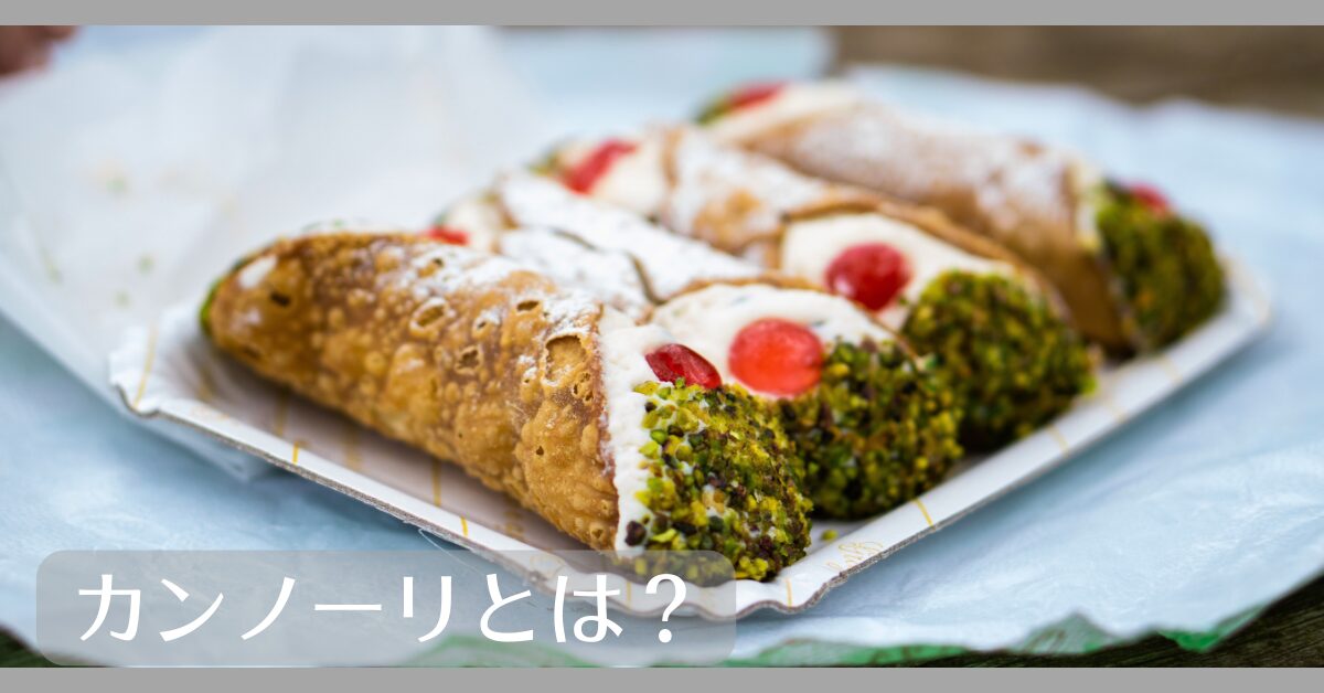 カンノーリとは