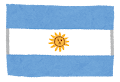 アルゼンチン国旗画像