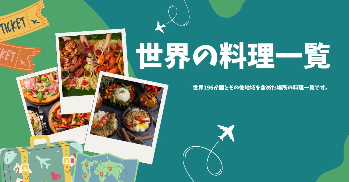 世界の料理